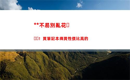 賺錢不易別亂花！買筆記本得買性價比高的